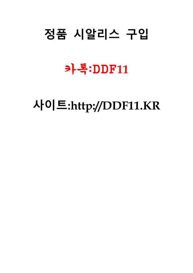 \uc2dc\uc54c\ub9ac\uc2a4 \uad6c\uc785\ubc29\ubc95 \uce74\ud1a1:DDF11 \u0026 DDF11.KR \uc2dc\uc54c\ub9ac\uc2a4 20mg\uc815\ud488\uad6c\uc785,\uc2dc\uc54c\ub9ac\uc2a4 \ucd94\ucc9c,\uc2dc\uc54c\ub9ac\uc2a4 \uc57d\ubaa8\uc591,\uc2dc\uc54c\ub9ac\uc2a4 \uc57d\uc0c1\ud0dc,\uc2dc\uc54c\ub9ac\uc2a4 \uc57d\uad6c\ubcc4,\uc2dc\uc54c\ub9ac\uc2a4 \uc9c4\ub2e8\uc11c,\uc2dc\uc54c\ub9ac\uc2a4 \uc784\uc2e0 ...