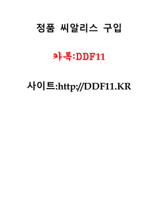 정품 씨알리스 구입
카톡:DDF11
사이트:http://DDF11.KR
 