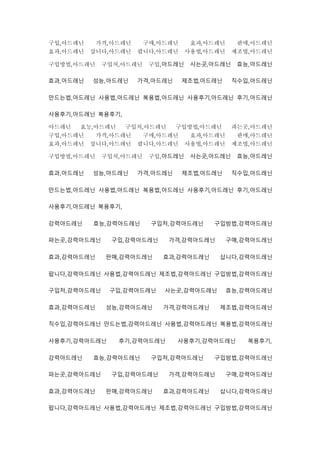 구입,아드레닌 가격,아드레닌 구매,아드레닌 효과,아드레닌 판매,아드레닌
효과,아드레닌 삽니다,아드레닌 팝니다,아드레닌 사용법,아드레닌 제조법,아드레닌
구입방법,아드레닌 구입처,아드레닌 구입,아드레닌 사는곳,아드레닌 효능,아드레닌
효과,아드레닌 성능,아드레닌 가격,아드레닌 제조법,아드레닌 직수입,아드레닌
만드는법,아드레닌 사용법,아드레닌 복용법,아드레닌 사용후기,아드레닌 후기,아드레닌
사용후기,아드레닌 복용후기,
아드레닌 효능,아드레닌 구입처,아드레닌 구입방법,아드레닌 파는곳,아드레닌
구입,아드레닌 가격,아드레닌 구매,아드레닌 효과,아드레닌 판매,아드레닌
효과,아드레닌 삽니다,아드레닌 팝니다,아드레닌 사용법,아드레닌 제조법,아드레닌
구입방법,아드레닌 구입처,아드레닌 구입,아드레닌 사는곳,아드레닌 효능,아드레닌
효과,아드레닌 성능,아드레닌 가격,아드레닌 제조법,아드레닌 직수입,아드레닌
만드는법,아드레닌 사용법,아드레닌 복용법,아드레닌 사용후기,아드레닌 후기,아드레닌
사용후기,아드레닌 복용후기,
강력아드레닌 효능,강력아드레닌 구입처,강력아드레닌 구입방법,강력아드레닌
파는곳,강력아드레닌 구입,강력아드레닌 가격,강력아드레닌 구매,강력아드레닌
효과,강력아드레닌 판매,강력아드레닌 효과,강력아드레닌 삽니다,강력아드레닌
팝니다,강력아드레닌 사용법,강력아드레닌 제조법,강력아드레닌 구입방법,강력아드레닌
구입처,강력아드레닌 구입,강력아드레닌 사는곳,강력아드레닌 효능,강력아드레닌
효과,강력아드레닌 성능,강력아드레닌 가격,강력아드레닌 제조법,강력아드레닌
직수입,강력아드레닌 만드는법,강력아드레닌 사용법,강력아드레닌 복용법,강력아드레닌
사용후기,강력아드레닌 후기,강력아드레닌 사용후기,강력아드레닌 복용후기,
강력아드레닌 효능,강력아드레닌 구입처,강력아드레닌 구입방법,강력아드레닌
파는곳,강력아드레닌 구입,강력아드레닌 가격,강력아드레닌 구매,강력아드레닌
효과,강력아드레닌 판매,강력아드레닌 효과,강력아드레닌 삽니다,강력아드레닌
팝니다,강력아드레닌 사용법,강력아드레닌 제조법,강력아드레닌 구입방법,강력아드레닌
 