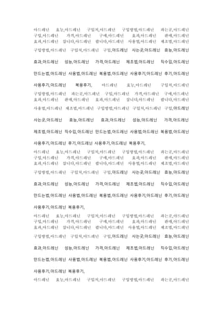 아드레닌 효능,아드레닌 구입처,아드레닌 구입방법,아드레닌 파는곳,아드레닌
구입,아드레닌 가격,아드레닌 구매,아드레닌 효과,아드레닌 판매,아드레닌
효과,아드레닌 삽니다,아드레닌 팝니다,아드레닌 사용법,아드레닌 제조법,아드레닌
구입방법,아드레닌 구입처,아드레닌 구입,아드레닌 사는곳,아드레닌 효능,아드레닌
효과,아드레닌 성능,아드레닌 가격,아드레닌 제조법,아드레닌 직수입,아드레닌
만드는법,아드레닌 사용법,아드레닌 복용법,아드레닌 사용후기,아드레닌 후기,아드레닌
사용후기,아드레닌 복용후기, 아드레닌 효능,아드레닌 구입처,아드레닌
구입방법,아드레닌 파는곳,아드레닌 구입,아드레닌 가격,아드레닌 구매,아드레닌
효과,아드레닌 판매,아드레닌 효과,아드레닌 삽니다,아드레닌 팝니다,아드레닌
사용법,아드레닌 제조법,아드레닌 구입방법,아드레닌 구입처,아드레닌 구입,아드레닌
사는곳,아드레닌 효능,아드레닌 효과,아드레닌 성능,아드레닌 가격,아드레닌
제조법,아드레닌 직수입,아드레닌 만드는법,아드레닌 사용법,아드레닌 복용법,아드레닌
사용후기,아드레닌 후기,아드레닌 사용후기,아드레닌 복용후기,
아드레닌 효능,아드레닌 구입처,아드레닌 구입방법,아드레닌 파는곳,아드레닌
구입,아드레닌 가격,아드레닌 구매,아드레닌 효과,아드레닌 판매,아드레닌
효과,아드레닌 삽니다,아드레닌 팝니다,아드레닌 사용법,아드레닌 제조법,아드레닌
구입방법,아드레닌 구입처,아드레닌 구입,아드레닌 사는곳,아드레닌 효능,아드레닌
효과,아드레닌 성능,아드레닌 가격,아드레닌 제조법,아드레닌 직수입,아드레닌
만드는법,아드레닌 사용법,아드레닌 복용법,아드레닌 사용후기,아드레닌 후기,아드레닌
사용후기,아드레닌 복용후기,
아드레닌 효능,아드레닌 구입처,아드레닌 구입방법,아드레닌 파는곳,아드레닌
구입,아드레닌 가격,아드레닌 구매,아드레닌 효과,아드레닌 판매,아드레닌
효과,아드레닌 삽니다,아드레닌 팝니다,아드레닌 사용법,아드레닌 제조법,아드레닌
구입방법,아드레닌 구입처,아드레닌 구입,아드레닌 사는곳,아드레닌 효능,아드레닌
효과,아드레닌 성능,아드레닌 가격,아드레닌 제조법,아드레닌 직수입,아드레닌
만드는법,아드레닌 사용법,아드레닌 복용법,아드레닌 사용후기,아드레닌 후기,아드레닌
사용후기,아드레닌 복용후기,
아드레닌 효능,아드레닌 구입처,아드레닌 구입방법,아드레닌 파는곳,아드레닌
 