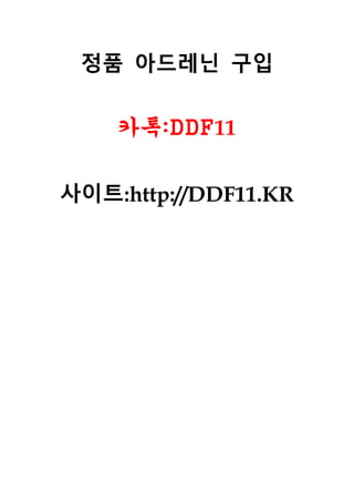 정품 아드레닌 구입
카톡:DDF11
사이트:http://DDF11.KR
 
