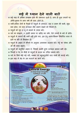  मई माह म अिधक तापक्रम होने की संभावना रहती है, साथ ही कु छ थान पर
आँधी-तूफान के साथ वषार् भी प्रायः होती है।
 गमीर्-जिनत रोग के फै लने से पशुओं म तापघात, जल व लवण की कमी, भूख
कम होना, एवं कम उ पादन जैसे लक्षण देखने को िमलते ह।
 पशुओं को धूप व लू से बचाने के उपाय कर।
 चारे का संग्रहण, व उसकी समय पर खरीद कर सक, ऐसे उपाय के बारे म सोच।
 पशुओं म लवण की कमी नहीं होने पाए, इस हेतु लवण-िम ण िनधार्िरत मात्रा म
दाने या बाँटे म िमलाकर द।
 पशुओं के आहार म मौसम के अनुसार आव यक बदलाव कर। गेहूँ का चोकर और
जौ की मात्रा बढ़ाएं।
 पशुओं को संतुिलत आहार द, िजससे उनकी दुग्ध उ पादन क्षमता बनी रहे।
 िचंचड़ व पेट के कीड़ से पशुओं के बचाव का उिचत प्रब ध कर।
 चारे के िलये बोई गई चरी, मक्का एवं बहुऋतुजीवी चारा घास की कटाई कर।
 इस माह म भेड़ के ऊन कतरने का कायर् कर।
 