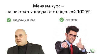 Меняем курс –
наши отчеты продают с наценкой 1000%
Владельцы сайтов Агентства
 