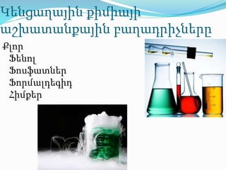 Կենցաղային քիմիայի
աշխատանքային բաղադրիչները
Քլոր
Ֆենոլ
Ֆոսֆատներ
Ֆորմալդեգիդ
Հիմքեր
 