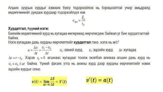 механик хөдөлгөөн | PPT
