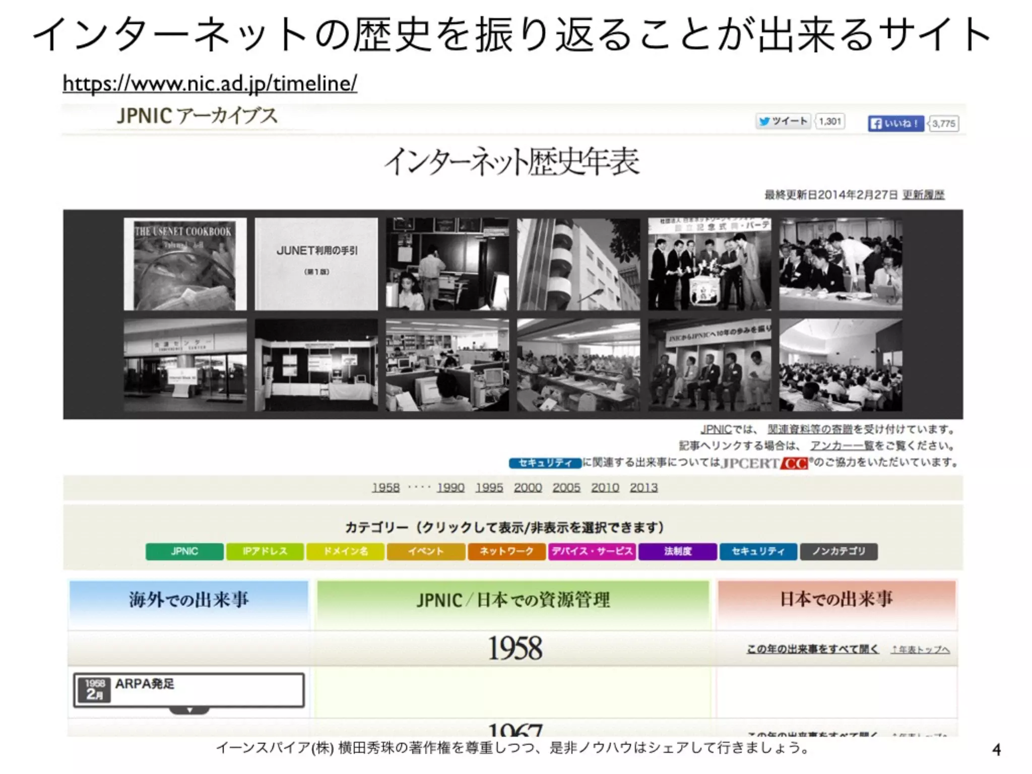 4イーンスパイア(株) 横田秀珠の著作権を尊重しつつ、是非ノウハウはシェアして行きましょう。
インターネットの歴史を振り返ることが出来るサイト
https://www.nic.ad.jp/timeline/
 