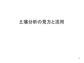 17
土壌分析の見方と活用
 
