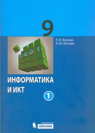 информатика и икт. учеб. 9кл. в 2ч. ч.1. босова л.л 2012 -244с