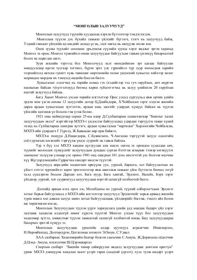 монголын залуучууд