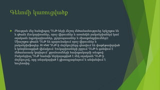 Գենոմի կառուցվածք
 Բնության մեջ հանդիպող ԴՆԹ-ների ճնշող մեծամասնությունը երկշղթա են
և գծաձև (էուկարիոտներ, որոշ վիրուսներ և առանձին բակտերիաներ) կամ
օղակաձև (պրոկարիոտներ, քլորոպաստներ և միտոքոնդրիումներ)։
Միաշղթա գծաձև ԴՆԹ են պարունակում որոշ վիրուսներ և
բակտերիոֆագեր։ In vivo ԴՆԹ-ի մոլեկուլները գնտվում են փաթեթավորված
և կոնդենսացված վիճակում։ Էուկարիոտների բջջում ԴՆԹ-ն գտնվում է
մեծամասամբ կորիզում՝ քրոմոսոմների հավաքակազմի տեսքով։
Բակտերիալ ԴՆԹ հաճախ ներկայացված է մեկ օղակաձև ԴՆԹ-ի
մոլեկուլով, որը տեղակայված է ցիտոպլազմայում և անվանվում է
նուլեոտիդ։
 