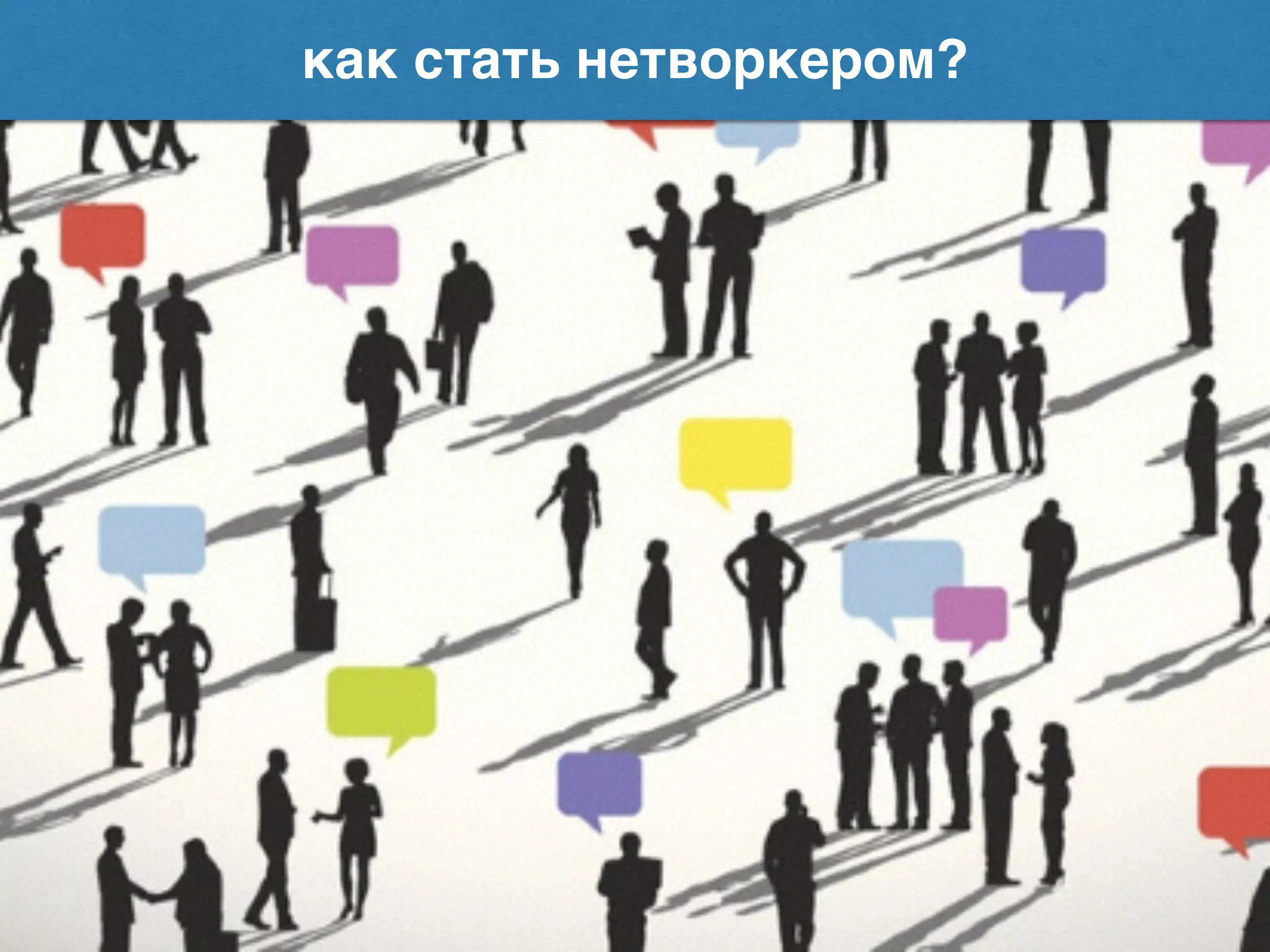 как стать нетворкером?
 