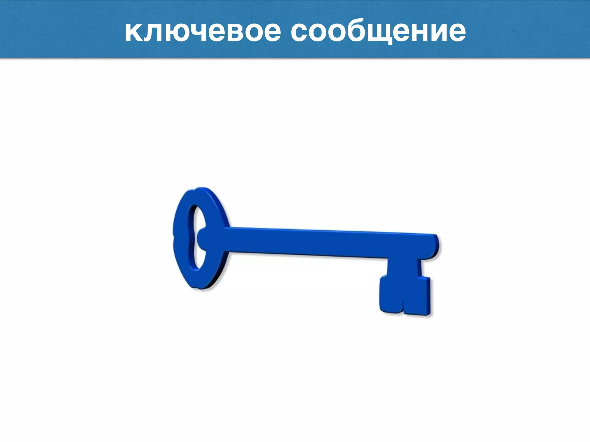 ключевое сообщение
 