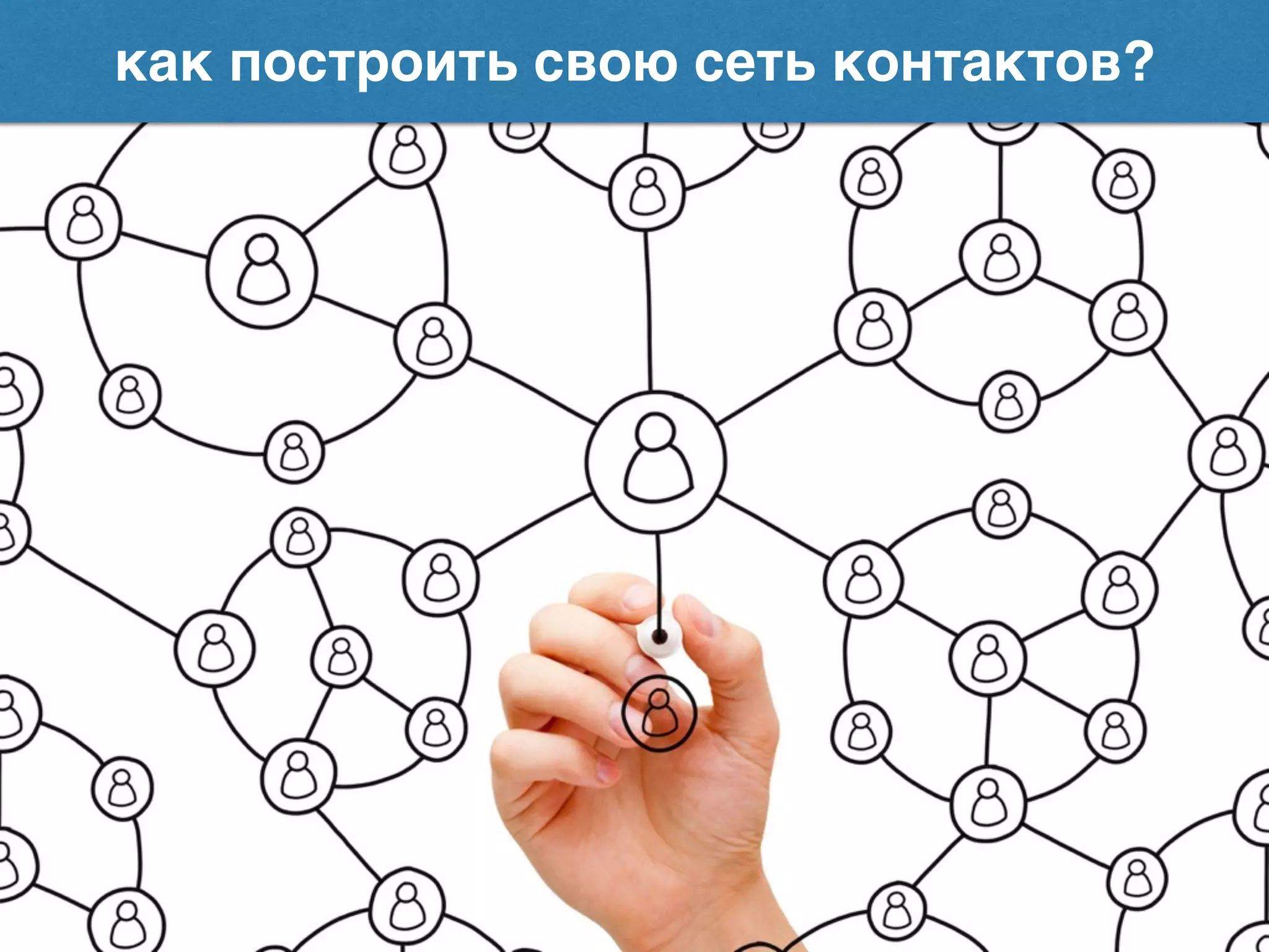 как построить свою сеть контактов?
 