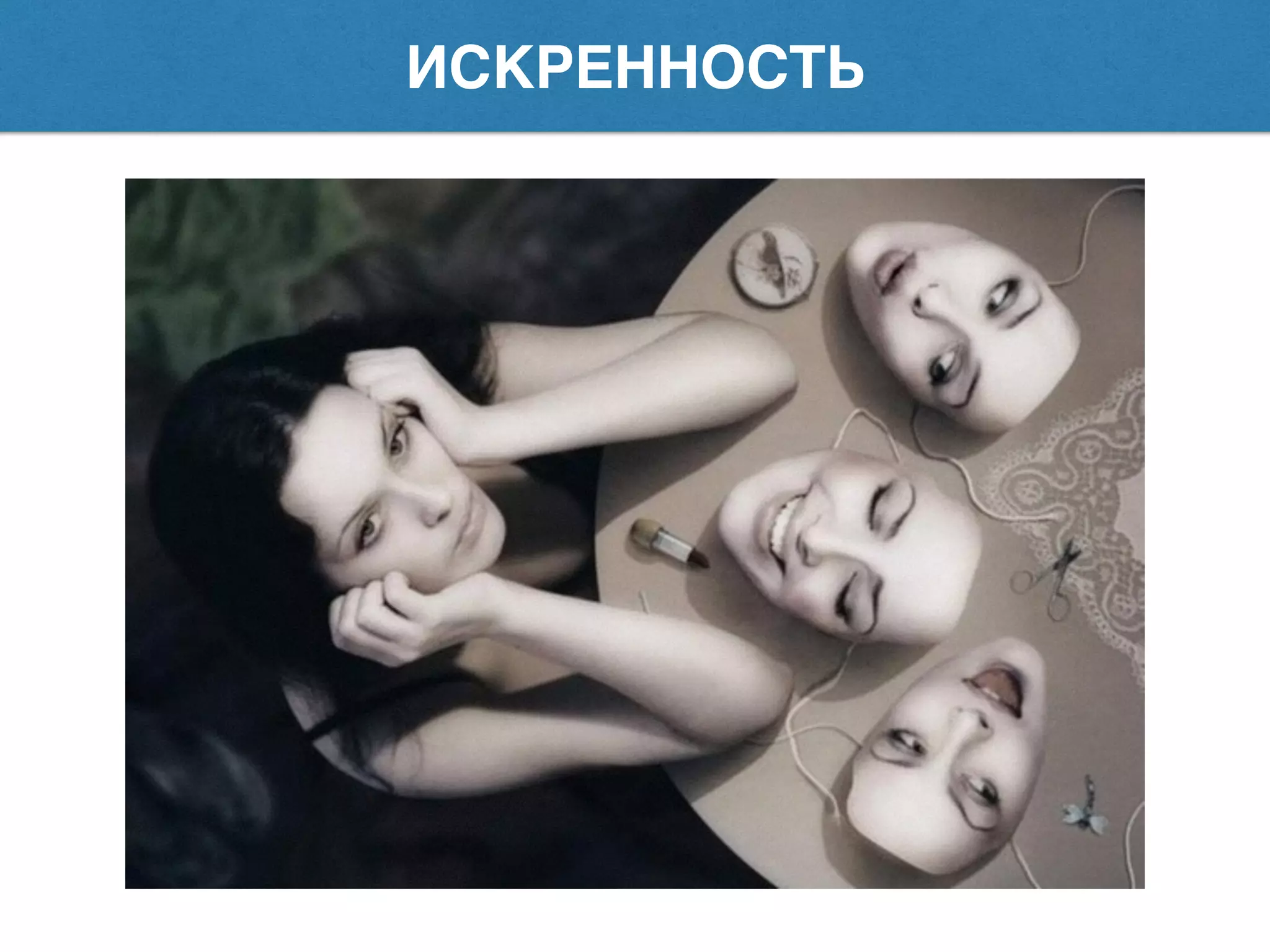 ИСКРЕННОСТЬ
 