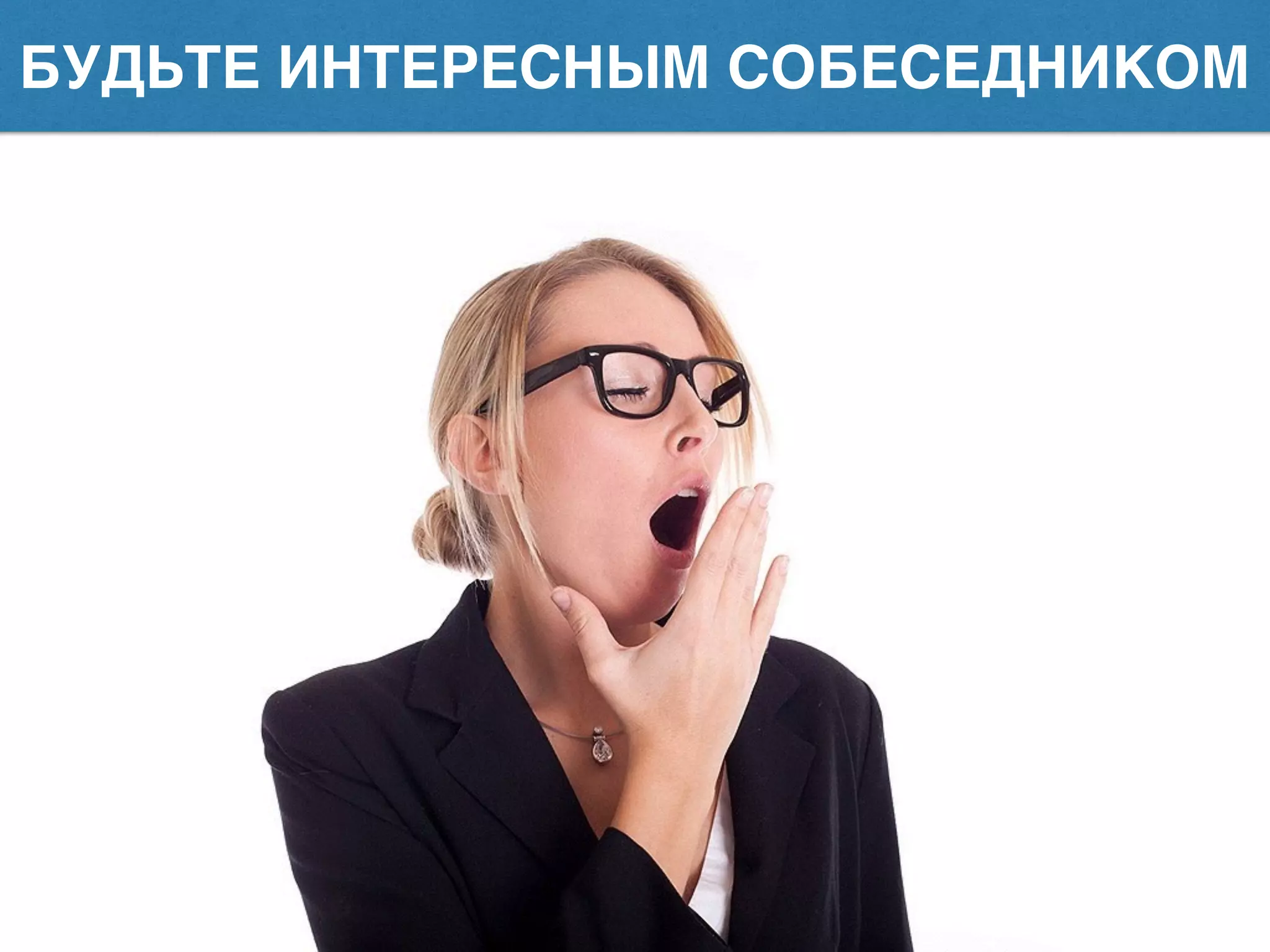 БУДЬТЕ ИНТЕРЕСНЫМ СОБЕСЕДНИКОМ
 