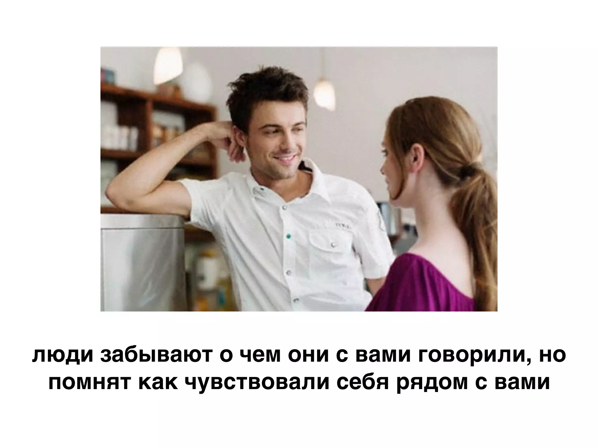 люди забывают о чем они с вами говорили, но
помнят как чувствовали себя рядом с вами
 