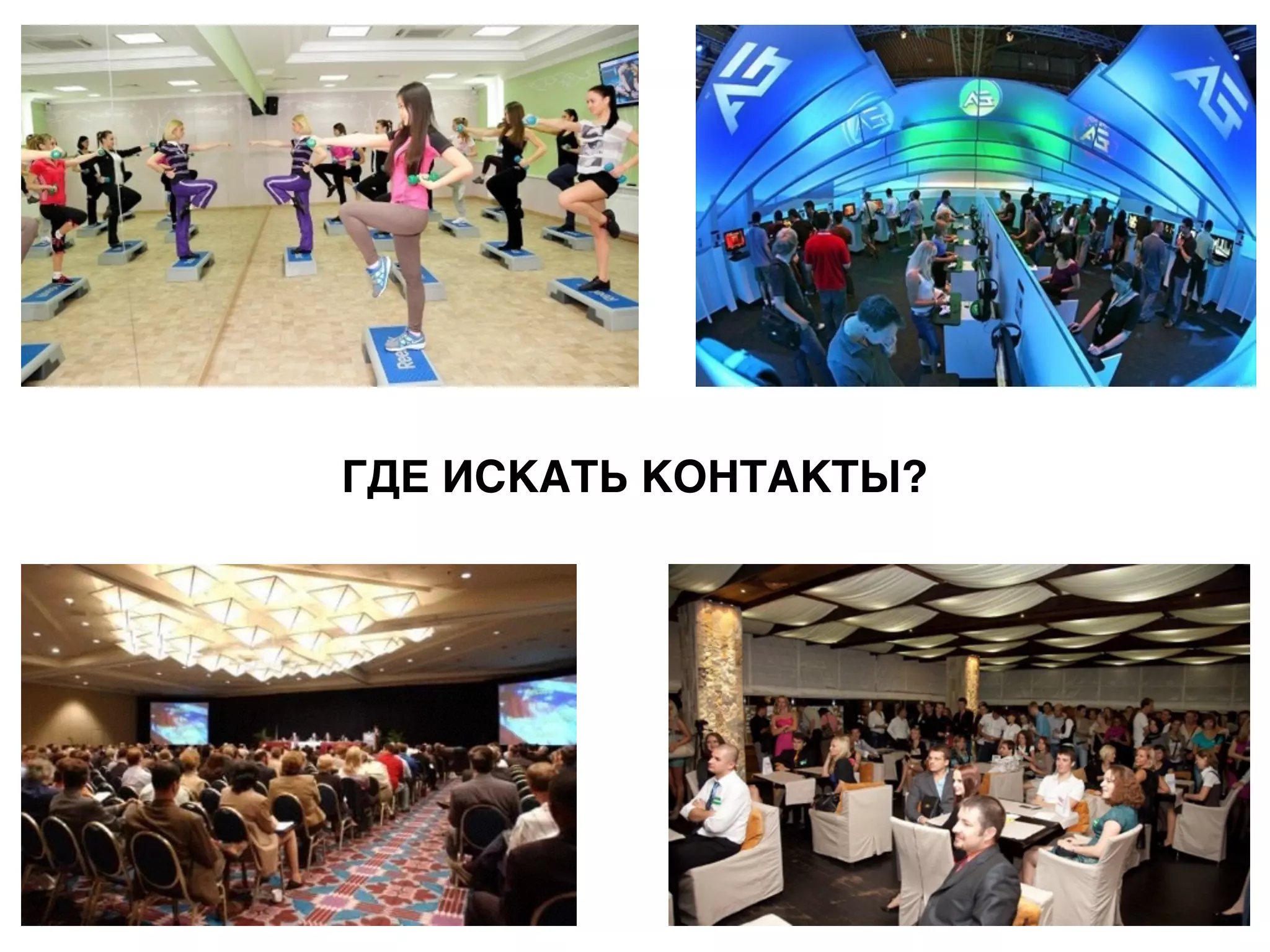 ГДЕ ИСКАТЬ КОНТАКТЫ?
 