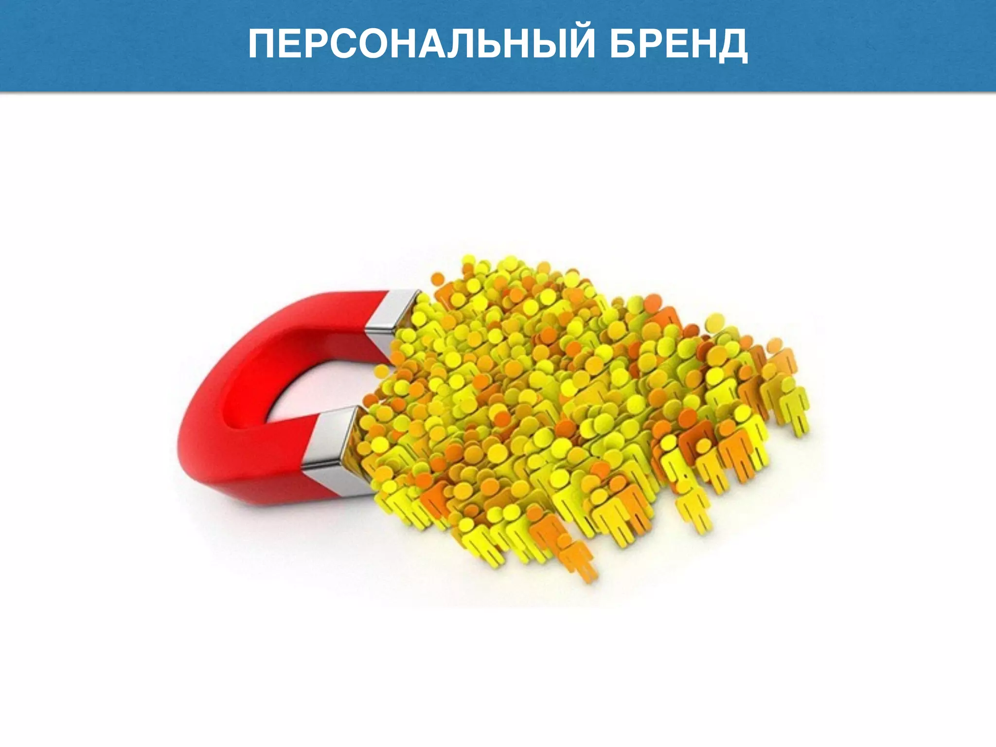 ПЕРСОНАЛЬНЫЙ БРЕНД
 