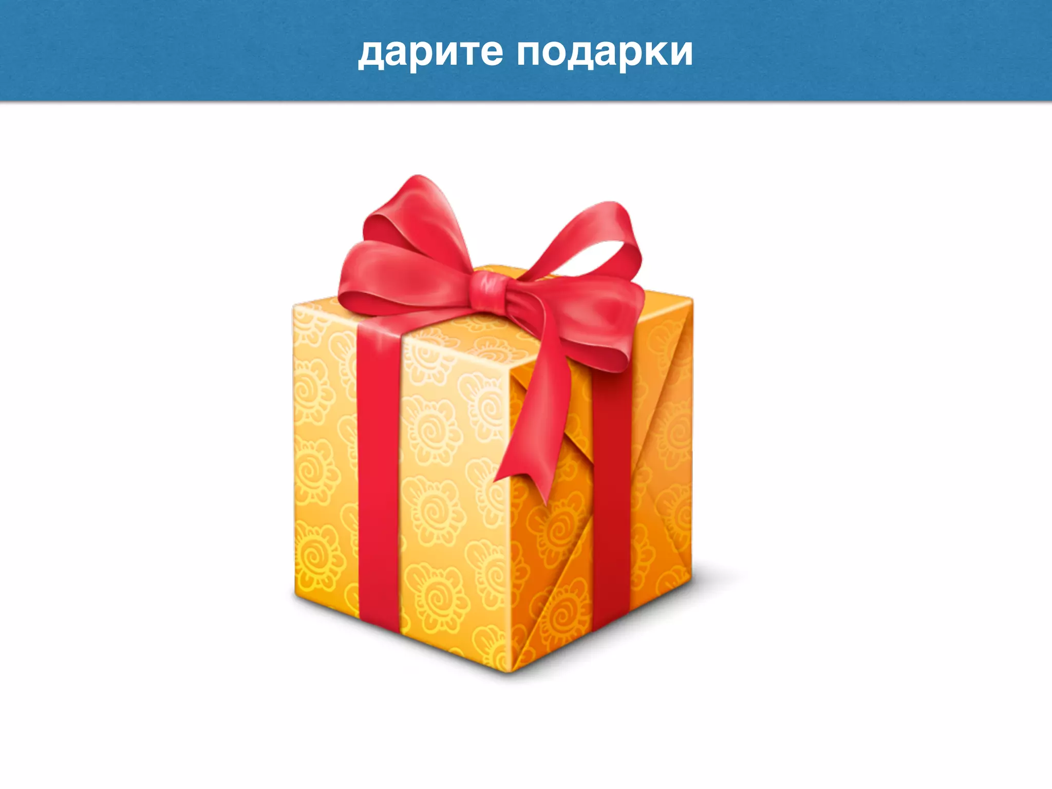 дарите подарки
 