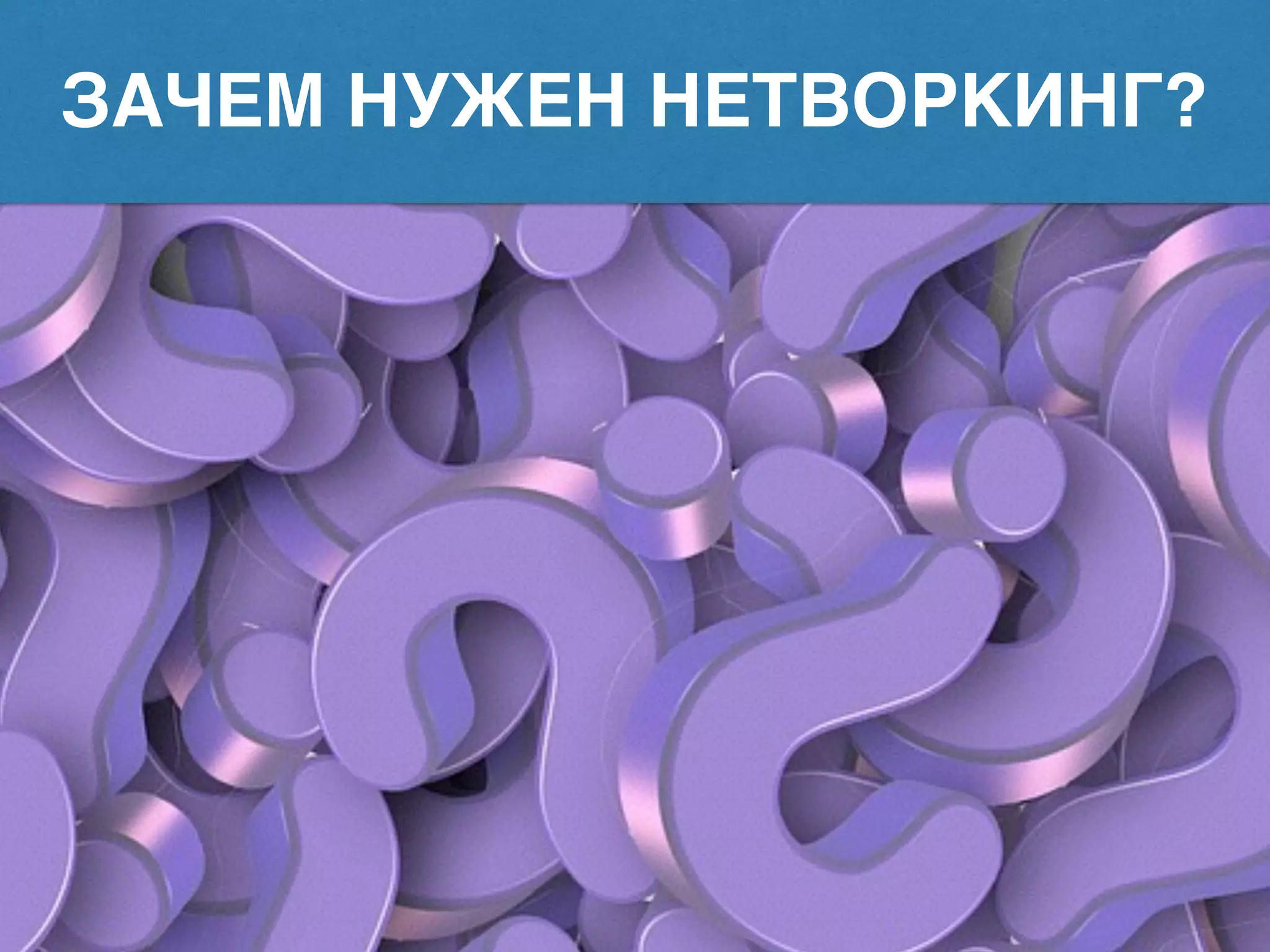 ЗАЧЕМ НУЖЕН НЕТВОРКИНГ?
 