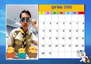 คำอธิบำยภำพที่อธิบำยรูปภำพหรือกรำฟิก
ตุลาคม 2560
จ. อ. พ. พฤ. ศ. ส. อา.
1
2 3 4 5 6 7 8
9 10 11 12 13 14 15
16 17 18 19 20 21 22
23 24 25 26 27 28 29
30 31
 