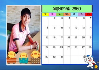 กันยายน 2016
พฤษภาคม 2560
จ. อ. พ. พฤ. ศ. ส. อา.
1 2 3 4 5 6 7
8 9 10 11 12 13 14
15 16 17 18 19 20 21
22 23 24 25 26 27 28
29 30 31
 