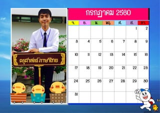คำอธิบำยภำพที่อธิบำยรูปภำพหรือกรำฟิก
กรกฏาคม 2560
จ. อ. พ. พฤ. ศ. ส. อา.
1 2
3 4 5 6 7 8 9
10 11 12 13 14 15 16
17 18 19 20 21 22 23
24 25 26 27 28 29 30
31
 