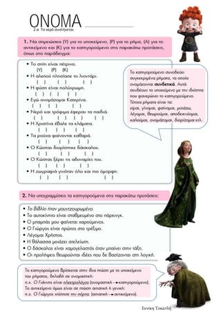 2.α Το νερό συστήνεται
ONOMA …………………………………………….
Ευνίκη Τοκατλή
 