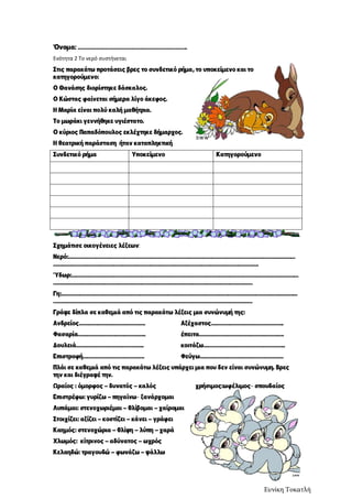 Ενότητα 2 Το νερό συστήνεται
:
-
-
Ευνίκη Τοκατλή
 