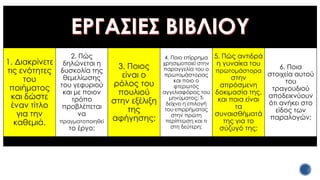 1. Διακρίνετε
τις ενότητες
του
ποιήματος
και δώστε
έναν τίτλο
για την
καθεμιά.
2. Πώς
δηλώνεται η
δυσκολία της
θεμελίωσης
του γεφυριού
και με ποιον
τρόπο
προβλέπεται
να
πραγματοποιηθεί
το έργο;
3. Ποιος
είναι ο
ρόλος του
πουλιού
στην εξέλιξη
της
αφήγησης;
4. Ποιο επίρρημα
χρησιμοποιεί στην
παραγγελία του ο
πρωτομάστορας
και ποιο ο
φτερωτός
αγγελιαφόρος του
μηνύματος; Τι
δείχνει η επιλογή
του επιρρήματος
στην πρώτη
περίπτωση και τι
στη δεύτερη;
5. Πώς αντιδρά
η γυναίκα του
πρωτομάστορα
στην
απρόσμενη
δοκιμασία της,
και ποια είναι
τα
συναισθήματά
της για το
σύζυγό της;
6. Ποια
στοιχεία αυτού
του
τραγουδιού
αποδεικνύουν
ότι ανήκει στο
είδος των
παραλογών;
 