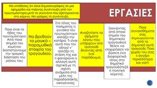 Ποιο είναι το
ήθος του
πρωτομάστορα;
Από ποια
σημεία του
κειμένου
διαπιστώνουμε
την τραγική
διάσταση του
ρόλου του;
Να βρεθούν
τα μαγικά –
παραμυθικά
στοιχεία του
τραγουδιού.
Αναζητήστε τα
σχήματα
λόγου που
υπάρχουν στο
τραγούδι
δίνοντας από
ένα
παράδειγμα.
Ποια
συναισθήματα
σας
δημιουργούνται
από το
δημοτικό αυτό
τραγούδι; Ποιο
χωρίο του σας
« άγγιξε»
περισσότερο
και γιατί;
Στο τέλος του
ποιήματος η
γυναίκα του
πρωτομάστορα
αλλάζει την
κατάρα. Τι είναι
αυτό που την
οδηγεί ν’
αλλάξει τη
στάση της και
τι φανερώνει η
αλλαγή αυτή
σχετικά με τη
σχέση
ανάμεσα στα
μέλη της
παραδοσιακής
οικογένειας;
Ξεκινώντας
από όποιο
σημείο του
δημοτικού
τραγουδιού
θέλετε να
επιχειρήσετε να
δώσετε ένα
διαφορετικό
τέλος στο
δημοτικό
τραγούδι(πεζό
ή ποιητικό
κείμενο).
Να υποθέσεις ότι είσαι δημοσιογράφος σε μια
εφημερίδα και παίρνεις συνέντευξη από τον
πρωτομάστορα μετά τα γεγονότα που εξιστορούνται
στο κείμενο. Να γράψεις τη συνέντευξη.
 