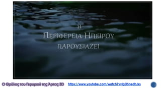 Ο Θρύλος του Γεφυριού της Άρτας 3D
 