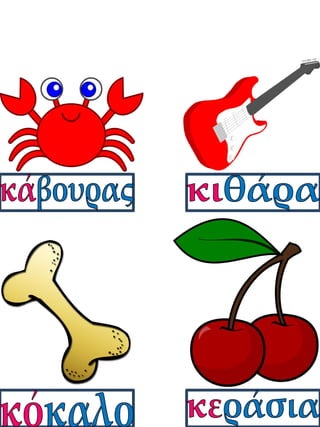 Καρτέλες συλλαβικής ανάγνωσης. Καρτέλες για παιδιά της α΄ δημοτικού, για παιδιά με μαθησιακές δυσκολίες  (http://blogs.sch.gr/goma/) (http://blogs.sch.gr/epapadi/)