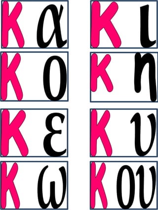 Καρτέλες συλλαβικής ανάγνωσης. Καρτέλες για παιδιά της α΄ δημοτικού, για παιδιά με μαθησιακές δυσκολίες  (http://blogs.sch.gr/goma/) (http://blogs.sch.gr/epapadi/)