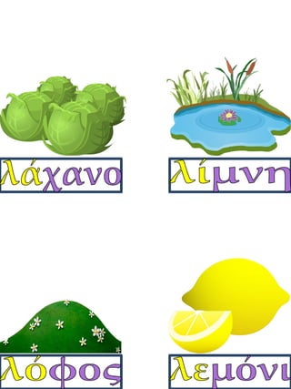 Καρτέλες συλλαβικής ανάγνωσης. Καρτέλες για παιδιά της α΄ δημοτικού, για παιδιά με μαθησιακές δυσκολίες  (http://blogs.sch.gr/goma/) (http://blogs.sch.gr/epapadi/)