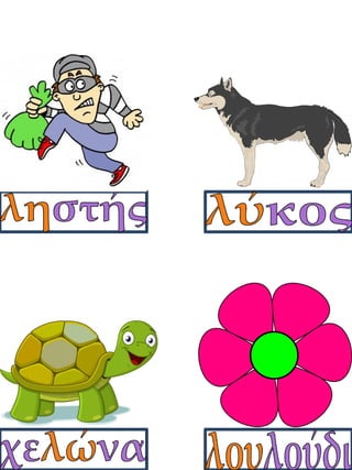 Καρτέλες συλλαβικής ανάγνωσης. Καρτέλες για παιδιά της α΄ δημοτικού, για παιδιά με μαθησιακές δυσκολίες  (http://blogs.sch.gr/goma/) (http://blogs.sch.gr/epapadi/)