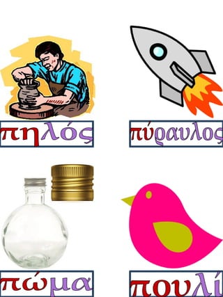 Καρτέλες συλλαβικής ανάγνωσης. Καρτέλες για παιδιά της α΄ δημοτικού, για παιδιά με μαθησιακές δυσκολίες  (http://blogs.sch.gr/goma/) (http://blogs.sch.gr/epapadi/)