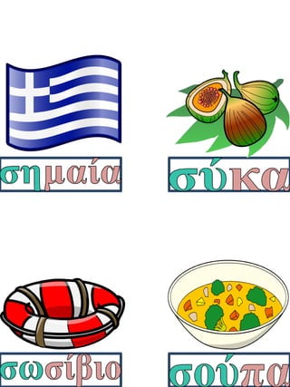 Καρτέλες συλλαβικής ανάγνωσης. Καρτέλες για παιδιά της α΄ δημοτικού, για παιδιά με μαθησιακές δυσκολίες  (http://blogs.sch.gr/goma/) (http://blogs.sch.gr/epapadi/)