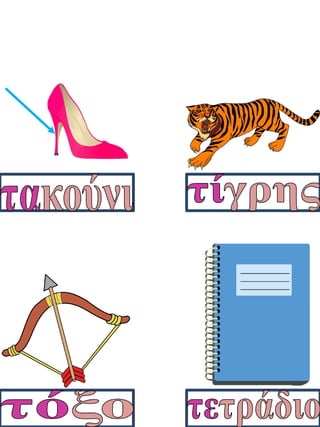 Καρτέλες συλλαβικής ανάγνωσης. Καρτέλες για παιδιά της α΄ δημοτικού, για παιδιά με μαθησιακές δυσκολίες  (http://blogs.sch.gr/goma/) (http://blogs.sch.gr/epapadi/)