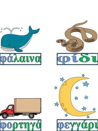 Καρτέλες συλλαβικής ανάγνωσης. Καρτέλες για παιδιά της α΄ δημοτικού, για παιδιά με μαθησιακές δυσκολίες  (http://blogs.sch.gr/goma/) (http://blogs.sch.gr/epapadi/)