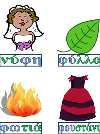 Καρτέλες συλλαβικής ανάγνωσης. Καρτέλες για παιδιά της α΄ δημοτικού, για παιδιά με μαθησιακές δυσκολίες  (http://blogs.sch.gr/goma/) (http://blogs.sch.gr/epapadi/)