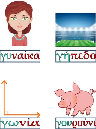 Καρτέλες συλλαβικής ανάγνωσης. Καρτέλες για παιδιά της α΄ δημοτικού, για παιδιά με μαθησιακές δυσκολίες  (http://blogs.sch.gr/goma/) (http://blogs.sch.gr/epapadi/)