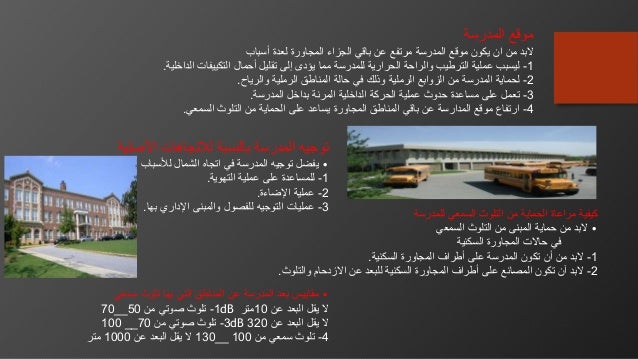 اسس تصميم المدارس
