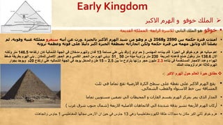 Early Kingdom
▪‫خوفو‬‫الثاني‬ ‫الملك‬ ‫هو‬‫لالسرة‬‫الرابع‬‫ة‬‫المملكة‬‫القديمة‬
▪‫امتدت‬‫بين‬ ‫حكمه‬ ‫فترة‬2590‫و‬2568‫بالجيزة‬ ‫األكبر‬ ‫الهرم‬ ‫شيد‬ ‫من‬ ‫وهو‬ ‫م‬ ‫ق‬.‫أبيه‬ ‫عن‬ ‫ورث‬‫سنفرو‬‫مملكة‬‫لم‬ ،‫وقوية‬ ‫غنية‬
‫وعظمة‬ ‫قوته‬ ‫على‬ ‫دليال‬ ‫اكبر‬ ‫الجيزة‬ ‫بمنطقة‬ ‫انجازاته‬ ‫ولكن‬ ‫حكمه‬ ‫فترة‬ ‫من‬ ‫مهمة‬ ‫وثائق‬ ‫أي‬ ‫يصلنا‬‫ثروته‬
▪‫المهندس‬ ‫ببناءه‬ ‫قام‬ ‫الجيزة‬ ‫في‬ ‫خوفو‬ ‫هرم‬ ‫هو‬ ‫مبانيه‬ ‫اهم‬(‫اونو‬ ‫حم‬)‫مساحة‬ ‫علي‬ ‫بني‬ ‫وقد‬13‫ارتفاعه‬ ‫كان‬ ‫الشمالية‬ ‫الجهة‬ ‫في‬ ‫مدخالن‬ ‫وللهرم‬ ‫فدان‬146.5‫ولكنه‬ ‫متر‬
‫االن‬138.6‫المربعة‬ ‫قاعدته‬ ‫ضلع‬ ‫وطول‬ ‫متر‬230‫من‬ ‫ميله‬ ‫وزاوية‬ ‫متر‬50_51‫للمكان‬ ‫االصلي‬ ‫الحجر‬ ‫وهو‬ ‫الكلسي‬ ‫الحجر‬ ‫من‬ ‫الهرم‬ ‫وبني‬.‫ضغط‬ ‫بطريقة‬ ‫الهرم‬ ‫بني‬
‫بناءه‬ ‫في‬ ‫المستخدمة‬ ‫االحجار‬ ‫وعدد‬ ‫الهواء‬2.3‫بين‬ ‫ما‬ ‫يتراوح‬ ‫وزنها‬ ‫حجر‬ ‫مليون‬2.5–15‫ارتفاع‬ ‫علي‬ ‫الشماليه‬ ‫الجهة‬ ‫في‬ ‫يوجد‬ ‫والمدخل‬ ‫طن‬20‫بجوار‬ ‫ويوجد‬ ‫م‬
‫الملك‬ ‫لزوجات‬ ‫اهرام‬ ‫ثالثة‬ ‫الهرم‬
‫االكبر‬ ‫الهرم‬ ‫حول‬ ‫العالم‬ ‫حيرة‬ ‫حقائق‬:-
▪‫تماما‬ ‫تقع‬ ‫االرضية‬ ‫الكرة‬ ‫سطح‬ ‫على‬ ‫نقطة‬ ‫على‬ ‫االكبر‬ ‫الهرم‬ ‫يقع‬‫في‬‫ثلث‬
‫المسافة‬‫الشمالى‬ ‫والقطب‬ ‫االستواء‬ ‫خط‬ ‫بين‬.
▪‫تماما‬ ‫مستويين‬ ‫نصفين‬ ‫الي‬ ‫المحيطات‬ ‫و‬ ‫القارات‬ ‫يقسم‬ ‫الهرم‬ ‫بمركز‬ ‫يمر‬ ‫الذي‬ ‫المدار‬
▪‫أركان‬‫االربعة‬ ‫االصليه‬ ‫االتجاهات‬ ‫الي‬ ‫شديدة‬ ‫بدقة‬ ‫تشير‬ ‫األربعة‬ ‫الهرم‬(‫غرب‬ ‫شرق‬ ‫جنوب‬ ‫شمال‬)
▪‫حرم‬‫وحي‬ ‫الكهرومغناطيسية‬ ‫طاقة‬ ‫مجاالت‬ ‫به‬ ‫مكان‬ ‫اكبر‬ ‫ثاني‬ ‫خوفو‬13‫المغناطيسي‬ ‫مجالها‬ ‫االرض‬ ‫ان‬ ‫حين‬ ‫في‬ ‫جاوس‬1‫جاوس‬‫واتجاحات‬
‫الملك‬‫و‬ ‫خوفو‬‫االكبر‬ ‫الهرم‬
 
