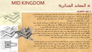 ж‫الجنائزية‬ ‫المعابد‬
‫معبد‬‫منتحوتب‬
‫عهد‬ ‫في‬‫طيب‬ ‫جبال‬ ‫من‬ ‫جبل‬ ‫حضن‬ ‫اختار‬ ‫ولقد‬ ‫عشرة‬ ‫الحادية‬ ‫الألسرة‬ ‫ملوك‬ ‫احد‬ ‫الثانى‬ ‫حتب‬ ‫منتو‬‫الغربية‬ ‫ة‬
‫ال‬ ‫وحى‬ ‫اطالله‬ ‫إال‬ ‫الضريح‬ ‫حذا‬ ‫من‬ ‫لنا‬ ‫يبقى‬ ‫به،ولم‬ ‫يليق‬ ‫مبتكرا‬ ‫طراز‬ ‫له‬ ‫ضريحا‬ ‫فيه‬ ‫ليشيد‬‫اآلن‬ ‫موجودة‬
‫مع‬ ‫اقدم‬ ‫يكون‬ ‫بهذا‬ ‫البحرى،وحو‬ ‫الدير‬ ‫بمنطقة‬ ‫حتشبسوت‬ ‫الملكة‬ ‫معبد‬ ‫من‬ ‫الجنوبية‬ ‫الناحية‬ ‫من‬‫فى‬ ‫بد‬
‫الذكر‬ ‫تستحق‬ ‫ببقايا‬ ‫يحتفظ‬ ‫يزال‬ ‫ال‬ ‫األقصر‬.
‫الذى‬ ‫الوادى‬ ‫مبنى‬ ‫من‬ ‫الظن‬ ‫أغلب‬ ‫يبدأ‬ ‫وكان‬ ‫غربا‬ ‫يتجه‬ ‫مسقوف‬ ‫غير‬ ‫صاعد‬ ‫بطريق‬ ‫المعبد‬ ‫يبدأ‬‫مشيدا‬ ‫كان‬
‫الزراعية‬ ‫األرض‬ ‫حافة‬ ‫على‬.‫الطريق‬ ‫حذا‬ ‫طول‬ ‫يبلغ‬1000‫وعرضه‬ ‫متر‬46‫من‬ ‫بأحجار‬ ‫ومسور‬ ‫متر‬
‫صورة‬ ‫فى‬ ‫واقفا‬ ‫الملك‬ ‫تمثل‬ ‫الرملى‬ ‫الحجر‬ ‫من‬ ‫تماثيل‬ ‫جانبيه‬ ‫على‬ ‫اقيمت‬ ‫الجيرى،وقد‬ ‫الحجر‬
‫سد‬ ‫الحب‬ ‫ردا‬ ‫اوزيرية،البسا‬.‫األ‬ ‫األعمدة‬ ‫ظهور‬ ‫سبقت‬ ‫التى‬ ‫األولى‬ ‫المرحلة‬ ‫تمثل‬ ‫التماثيل‬ ‫وحذت‬‫وزيرية‬
‫ذلك‬ ‫بعد‬ ‫ظهرت‬ ‫التى‬.‫عث‬ ‫مفتوح‬ ‫ضخم‬ ‫فنا‬ ‫مباشرة‬ ‫يليه‬ ‫كبير‬ ‫بصرح‬ ‫ينتهى‬ ‫الطريق‬ ‫وكان‬‫عام‬ ‫كارتر‬ ‫ر‬
1900‫عليه‬ ‫يطلق‬ ‫والذى‬ ‫حتب‬ ‫منتو‬ ‫للملك‬ ‫قبر‬ ‫على‬"‫الحصان‬ ‫باب‬"‫عميقة‬ ‫حفرة‬ ‫عن‬ ‫عبارة‬ ‫وحو‬‫توصل‬
‫بال‬ ‫اآلن‬ ‫المحفوظ‬ ‫حتب‬ ‫منتو‬ ‫للملك‬ ‫الشهير‬ ‫التمثال‬ ‫على‬ ‫كارتر‬ ‫فيه‬ ‫وجد‬ ‫وقد‬ ‫القبر‬ ‫مدخل‬ ‫الى‬‫متحف‬
‫الملك‬ ‫تمثال‬ ‫لدفن‬ ‫فقط‬ ‫خصصت‬ ‫الحصان‬ ‫باب‬ ‫مقبرة‬ ‫ان‬ ‫ويعتقد‬ ‫المصرى‬.

‫المعبد‬‫من‬ ‫مسطبة‬ ‫عن‬ ‫عبارة‬‫مستويين‬‫والمسطبة‬‫أعمدة‬ ‫تواجه‬ ‫العلوية‬‫وفى‬ ‫مزدوجة‬‫المنتصف‬(‫المركز‬)
‫انه‬ ‫يعتقد‬‫يمتلك‬ ‫كان‬‫أعلى‬ ‫صغير‬ ‫جوحر‬‫وكان‬ ‫الهرم‬‫وحمية‬ ‫دفن‬ ‫غرفة‬ ‫الهرم‬ ‫ان‬ ‫يعتقد‬(‫زائفة‬)‫و‬‫المدخل‬
‫الغربى‬ ‫الفنا‬ ‫من‬ ‫العمق‬ ‫فى‬ ‫وجد‬ ‫الحقيقية‬ ‫المقبرة‬ ‫الى‬‫ومقبرة‬‫ع‬ ‫إليها‬ ‫الوصول‬ ‫يمكن‬ ‫الدفن‬‫يقود‬ ‫منحدر‬ ‫بر‬
‫المحكمة‬ ‫ساحة‬ ‫منتصف‬ ‫من‬ ‫السفل‬(‫الفنا‬)‫ومعبد‬‫منتوحوتب‬‫يمتلك‬‫المعب‬ ‫وادى‬ ‫الى‬ ‫يقود‬ ‫جسر‬‫د‬
MID KINGDOM
 