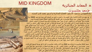 ‫بناه‬‫المهندس‬‫سنموت‬‫البحرى‬ ‫الدير‬ ‫بمعبد‬ ‫اشتهر‬ ‫و‬ ‫الجنائزية‬ ‫للعمارة‬ ‫كاسلوب‬
▪‫حو‬‫الثامنة‬ ‫األسرة‬ ‫من‬ ‫معبد‬‫عشر‬‫المصرية‬‫من‬ ‫بقي‬ ‫ما‬ ‫وأحسن‬ ،‫ال‬‫معابد‬‫التي‬‫نحو‬ ‫منذ‬ ‫بنيت‬3500‫سنة‬‫في‬
‫الدير‬‫البحري‬‫بمصر‬.‫الملكة‬ ‫بنته‬‫حتشبسو‬‫ت‬‫على‬‫لطيبة‬ ‫المقابلة‬ ‫للنيل‬ ‫الغربية‬ ‫الضفة‬(‫عاصم‬‫ة‬‫مصر‬
‫آمون‬ ‫عبادة‬ ‫ومقر‬ ‫القديمة‬( )‫اليوم‬ ‫األقصر‬.)‫الخاص‬ ‫المعماري‬ ‫بتصميمه‬ ‫حتشبسوت‬ ‫معبد‬ ‫يتميز‬‫المن‬‫فرد‬
‫طيبة‬ ‫في‬ ‫النيل‬ ‫من‬ ‫الشرقية‬ ‫الضفة‬ ‫على‬ ‫تبنى‬ ‫كانت‬ ‫التي‬ ‫المصرية‬ ‫بالمعابد‬ ‫بمقارنته‬.‫ثالثة‬ ‫من‬ ‫المعبد‬ ‫يتكون‬
‫طوابق‬‫متتابعة‬‫تطل‬‫مفتوحة‬ ‫شرفات‬ ‫على‬.‫الحجر‬ ‫من‬ ‫المعبد‬ ‫بني‬‫الجيري‬،‫الط‬ ‫أعمدة‬ ‫أمام‬ ‫ونصبت‬‫الثاني‬ ‫ابق‬
‫أوزوريس‬ ‫لإلله‬ ‫الجيري‬ ‫الحجر‬ ‫من‬ ‫تماثيل‬‫جميل‬ ‫توزيع‬ ‫في‬ ‫حتشبسوت‬ ‫وللملكة‬.‫ال‬ ‫تلك‬ ‫كانت‬ ‫األصل‬ ‫في‬‫تماثيل‬
‫ا‬ ‫على‬ ‫تدل‬ ‫تماما‬ ‫جيدة‬ ‫حالة‬ ‫في‬ ‫التماثيل‬ ‫وبعض‬ ، ‫اآلثار‬ ‫بعض‬ ‫إال‬ ‫اآلن‬ ‫األلوان‬ ‫من‬ ‫يبقى‬ ‫ولم‬ ، ‫ملونة‬‫تصميم‬ ‫ناقة‬
‫المعبد‬‫وجماله‬‫عش‬ ‫و‬ ‫اثنان‬ ‫شرفة‬ ‫كل‬ ‫تجات‬ ‫يقع‬ ‫و‬ ‫الثالث‬ ‫شرفاتة‬ ‫من‬ ‫صاعد‬ ‫طريق‬ ‫وسطة‬ ‫فى‬ ‫يقوم‬ ‫و‬‫عمودا‬ ‫رون‬
‫مقصورة‬ ‫الى‬ ‫يؤدى‬ ‫فنا‬ ‫الثانية‬ ‫شرفتة‬ ‫خلف‬ ‫حناك‬ ‫و‬(‫انوبيس‬)‫اخرى‬ ‫و‬ ‫اليمنى‬ ‫الجهه‬ ‫فى‬ ‫الموتى‬ ‫اله‬‫لحتحور‬
‫الجبانة‬ ‫سيدة‬‫في‬‫الصخر‬ ‫قلب‬ ‫فى‬ ‫بمحراب‬ ‫المعبد‬ ‫ينتهى‬ ‫ثم‬ ‫اليسرى‬ ‫الجهه‬‫تهدم‬‫لك‬ ‫المعبد‬ ‫سقف‬‫الثالثة‬ ‫افنيتة‬ ‫ن‬
‫درجات‬ ‫بعض‬ ‫عن‬ ‫بعضها‬ ‫يرتفع‬ ‫متتالية‬ ‫شرفات‬ ‫حيئة‬ ‫على‬ ‫باقية‬ ‫تزال‬ ‫ال‬‫وكان‬‫المع‬ ‫حذا‬ ‫الى‬ ‫يؤدى‬‫من‬ ‫طريق‬ ‫بد‬
‫الى‬ ‫اماكنها‬ ‫فى‬ ‫جذوعها‬ ‫من‬ ‫اجزا‬ ‫بقيت‬ ‫اشجار‬ ‫االفنية‬ ‫و‬ ‫مدخلة‬ ‫تظلل‬ ‫و‬ ‫الكباش‬‫اليوم‬.
▪-‫بعد‬ ‫ة‬ ‫بنا‬ ‫تم‬ ‫حتشبسوت‬ ‫الملكة‬ ‫معبد‬500‫وكانت‬ ‫أثنا‬ ‫سنه‬‫قا‬ ‫التى‬ ‫الوحيدة‬ ‫الفرعونية‬ ‫المراة‬ ‫حتشبسوت‬‫دت‬
‫مصر‬‫عندما‬‫التانى‬ ‫تحتمس‬ ‫الفرعون‬ ‫زوجها‬ ‫توفى‬,‫ت‬ ‫على‬ ‫جدا‬ ‫صغير‬ ‫ابنها‬ ‫ان‬ ‫للحكم‬ ‫خطواتها‬ ‫من‬ ‫كان‬‫ولى‬
‫ا‬ ‫بنا‬ ‫و‬ ‫الحكم‬‫أصبحت‬ ‫ذلك‬ ‫على‬‫الحاكمة‬‫حتى‬‫و‬ ‫الحكم‬ ‫يتولى‬ ‫بان‬ ‫له‬ ‫تسمح‬ ‫لم‬ ‫السن‬ ‫فى‬ ‫كبر‬ ‫عندما‬‫نفسها‬ ‫توجت‬
‫فرعون‬‫ارتدت‬‫الفرعون‬ ‫مثل‬,‫على‬ ‫تتعلق‬ ‫كاذبة‬ ‫لحية‬ ‫مع‬ ‫الرجال‬ ‫مالبس‬ ‫ارتدت‬‫ذقنها‬
‫حتشبسوت‬ ‫معبد‬
MID KINGDOM ж‫الجنائزية‬ ‫المعابد‬
 