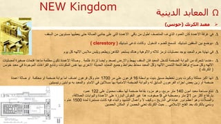 NEW Kingdom
∆‫االعمدة‬ ‫غرفة‬ ‫في‬‫السقف‬ ‫من‬ ‫مستويين‬ ‫يعطيها‬ ‫حتى‬ ‫الصالة‬ ‫جانبي‬ ‫على‬ ‫التي‬ ‫االعمدة‬ ‫باقي‬ ‫من‬ ‫اطول‬ ‫المنتصف‬ ‫ف‬ ‫الذي‬ ‫العمود‬ ‫كان‬
∆-‫شبابيك‬ ‫تدعى‬ ‫وكانت‬ ‫الدخول‬ ‫للضو‬ ‫لتسمح‬ ‫شبابيك‬ ‫السقفين‬ ‫بين‬ ‫يوضع‬(clerestory)
∆‫ف‬‫ي‬‫وااللوحية‬ ‫لالله‬ ‫ترمز‬ ‫مصليات‬ ‫يوجد‬ ‫المعبد‬ ‫حرم‬ ‫نهاية‬‫يوم‬ ‫كل‬ ‫االلهه‬ ‫مالبس‬ ‫ويلبس‬ ‫ويطعم‬ ‫الكاحن‬ ‫يستحم‬ ‫وحناك‬
∆-‫ظلمة‬ ‫تزداد‬ ‫وايضا‬ ‫تصعد‬ ‫واالرض‬ ‫يهبط‬ ‫السقف‬ ‫فان‬ ‫المعبد‬ ‫لتدخل‬ ‫الضخمة‬ ‫البوابة‬ ‫من‬ ‫تتحرك‬ ‫عندما‬.‫وصالة‬‫ص‬ ‫فتحات‬ ‫ماعدا‬ ‫مظلمة‬ ‫تكون‬ ‫االعمدة‬‫لمصليات‬ ‫غيرة‬
‫بحوائط‬ ‫محاط‬ ‫المعبد‬ ‫وكل‬ ‫االلهه‬ ‫الشمس‬ ‫اشعة‬ ‫توقظ‬ ‫صباح‬ ‫وكل‬ ‫االلهه‬‫و‬‫الفراغات‬ ‫وتتابع‬ ‫المكونات‬ ‫نفس‬ ‫بها‬ ‫االخرى‬ ‫الحديثة‬ ‫المعابد‬ ‫جميع‬‫الموجود‬‫ة‬‫ف‬‫ي‬‫معبد‬‫خونس‬
(‫الكرنك‬)
∆‫تخطيط‬ ‫بدون‬ ‫وكبرت‬ ‫مملكة‬ ‫اكبر‬ ‫انها‬‫مسبق‬‫بنيت‬‫بواسطة‬16‫فرعون‬‫مر‬ ‫على‬1700‫اعمدة‬ ‫صالة‬ ‫او‬ ‫محكمة‬ ‫او‬ ‫ضخمة‬ ‫بوابة‬ ‫اما‬ ‫اضاف‬ ‫فرعون‬ ‫وكل‬ ‫عام‬
‫مسالتين‬ ‫بها‬ ‫االمامية‬ ‫الضخمة‬ ‫والبوابة‬ ‫له‬ ‫السابق‬ ‫الفرعوون‬ ‫اجزا‬ ‫بعض‬ ‫زين‬ ‫او‬ ‫ضخمة‬‫ف‬‫ي‬‫رئيسيتين‬ ‫بوابتين‬ ‫به‬ ‫والمعبد‬ ‫االمام‬
∆‫آمون‬ ‫معبد‬ ‫مساحة‬ ‫تبلغ‬140‫على‬ ‫محمول‬ ‫سقف‬ ‫لها‬ ‫ضخمة‬ ‫بقاعة‬ ‫مزود‬ ‫وحو‬ ،‫مربع‬ ‫متر‬122‫عمود‬
‫من‬ ‫أكثر‬ ‫بارتفا‬21‫في‬ ‫ومصطبة‬ ‫متر‬9‫العمالقة‬ ‫والبوابات‬ ‫األعمدة‬ ‫على‬ ‫البارزة‬ ‫النقوش‬ ‫غير‬ ‫حذا‬ ،‫صفوف‬،
‫و‬ ‫والمسالت‬‫لمدة‬ ‫مستمرة‬ ‫كانت‬ ‫فيه‬ ‫والبنا‬ ‫التشييد‬ ‫وأعمال‬ ‫ال‬ ‫وكيف‬ ، ‫التاريخ‬ ‫فى‬ ‫عبادة‬ ‫دور‬ ‫أعظم‬ ‫حو‬1500‫عام‬،
‫افسالمي‬ ‫الفتح‬ ‫بعد‬ ‫بالكرنك‬ ‫مي‬ُ‫س‬‫و‬..‫الحصين‬ ‫المكان‬ ‫أو‬ ‫الحصن‬ ‫تعني‬ ‫الكرنك‬ ‫حيث‬
‫الكرنك‬ ‫معبد‬(‫خونس‬)
Ω‫الديني‬ ‫المعابد‬‫ة‬
 