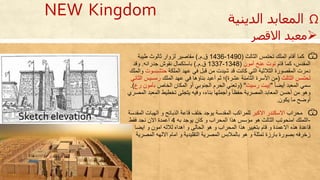 Ѿ‫كما‬‫الثالث‬ ‫تحتمس‬ ‫الملك‬ ‫أقام‬(1490-1436‫ق‬.‫م‬).‫طيبة‬ ‫ثالوث‬ ‫لزوار‬ ‫مقاصير‬
‫قام‬ ‫كما‬ ،‫المقدس‬‫آمون‬ ‫عنخ‬ ‫توت‬(1348-1337‫ق‬.‫م‬).‫جدرانه‬ ‫نقوش‬ ‫باستكمال‬.‫وقد‬
‫الملكة‬ ‫عهد‬ ‫في‬ ‫قبل‬ ‫من‬ ‫شيدت‬ ‫قد‬ ‫كانت‬ ‫التي‬ ‫الثالثية‬ ‫المقصورة‬ ‫دمرت‬‫حتشبس‬‫وت‬‫والملك‬
‫الثالث‬ ‫تحتمس‬(‫عشرة‬ ‫الثامنة‬ ‫األسرة‬ ‫من‬)‫الملك‬ ‫عهد‬ ‫في‬ ‫بناؤحا‬ ‫أعيد‬ ‫ثم‬ ‫؛‬‫ا‬ ‫رمسيس‬‫لثاني‬
ً‫ا‬‫أيض‬ ‫المعبد‬ ‫سمي‬"‫رسيت‬ ‫إيبت‬( "‫الخاص‬ ‫المكان‬ ‫أو‬ ‫الجنوبي‬ ‫الحرم‬ ‫وتعني‬‫بآم‬‫ر‬ ‫ون‬.)
‫المعب‬ ‫تخطيط‬ ‫يتجلى‬ ‫وفيه‬ ، ‫بنا‬ ‫وأجملها‬ ً‫ا‬‫حفظ‬ ‫المصرية‬ ‫المعابد‬ ‫أحسن‬ ‫من‬ ‫وحو‬‫المصري‬ ‫د‬
‫يكون‬ ‫ما‬ ‫أوضح‬.
Ѿ‫محراب‬‫االكبر‬ ‫االسكندر‬‫و‬ ‫الذبائح‬ ‫قاعة‬ ‫خلف‬ ‫يوجد‬ ‫المقدسة‬ ‫للمراكب‬‫الهبات‬‫ال‬‫مقدسة‬
-‫به‬ ‫يوجد‬ ‫كان‬ ‫و‬ ‫المحراب‬ ‫حذا‬ ‫مؤسس‬ ‫حو‬ ‫الثالث‬ ‫امنحوتب‬ ‫اللملك‬4‫فقط‬ ‫نجد‬ ‫االن‬ ‫اعمدة‬
‫ايضا‬ ‫و‬ ‫امون‬ ‫لالله‬ ‫احدات‬ ‫و‬ ‫الحالى‬ ‫حو‬ ‫و‬ ‫المحراب‬ ‫حذا‬ ‫بتغيير‬ ‫قام‬ ‫و‬ ‫االعمدة‬ ‫حذت‬ ‫قاعدة‬
‫المص‬ ‫االلهه‬ ‫امام‬ ‫و‬ ‫التقليدية‬ ‫المصرية‬ ‫بالمالبس‬ ‫حو‬ ‫و‬ ‫تمثلة‬ ‫بارزة‬ ‫بصورة‬ ‫زخرفه‬‫رية‬
‫االقصر‬ ‫معبد‬
NEW Kingdom Ω‫الديني‬ ‫المعابد‬‫ة‬
Sketch elevation
 