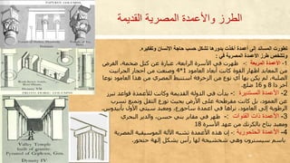 ‫القديمة‬ ‫المصرية‬ ‫واألعمدة‬ ‫الطرز‬
‫وتفكيره‬ ‫اإلنسان‬ ‫حاجة‬ ‫حسب‬ ‫تشكل‬ ‫بدورها‬ ‫أخذت‬ ‫أعمدة‬ ‫إلى‬ ‫المساند‬ ‫تطورت‬.
‫المصرية‬ ‫األعمدة‬ ‫طرز‬ ‫وتتلخص‬‫في‬:
1-‫المربعة‬ ‫األعمدة‬:-‫الغرض‬ ،‫ضخمة‬ ‫كتل‬ ‫عن‬ ‫عبارة‬ ،‫الرابعة‬ ‫األسرة‬ ‫في‬ ‫ظهرت‬
‫العامود‬ ‫أبعاد‬ ‫كانت‬ ‫القوة‬ ‫اظهار‬ ‫المعابد‬ ‫من‬1*4‫الجرانيت‬ ‫احجار‬ ‫من‬ ‫وصنعت‬
‫ن‬ ‫العامود‬ ‫هذا‬ ‫من‬ ‫المصري‬ ‫استنبط‬ ‫الزخرفة‬ ‫من‬ ‫نوع‬ ‫أي‬ ‫بها‬ ‫يكن‬ ‫لم‬ ،‫الصلبة‬‫وعا‬
‫ذا‬ ‫آخر‬8‫و‬16‫ضلع‬.
2-‫المستديرة‬ ‫األعمدة‬:-‫تب‬ ‫قواعد‬ ‫لألعمدة‬ ‫وكانت‬ ‫القديمة‬ ‫الدولة‬ ‫في‬ ‫بدأت‬‫رز‬
‫تسرب‬ ‫وتمنع‬ ‫الثقل‬ ‫توزع‬ ‫بحيث‬ ‫األرض‬ ‫على‬ ‫مفرطحة‬ ‫كانت‬ ‫بل‬ ،‫العمود‬ ‫عن‬
‫بأبيدوس‬ ‫األول‬ ‫سيتي‬ ‫ومعبد‬ ،‫ساحورع‬ ‫اعمدة‬ ‫في‬ ‫نراها‬ ،‫العامود‬ ‫إلى‬ ‫الرطوبة‬.
3-‫القنوات‬ ‫ذات‬ ‫األعمدة‬:-‫البحري‬ ‫والدير‬ ،‫حسن‬ ‫بني‬ ‫مقابر‬ ‫في‬ ‫ظهر‬
‫ومعبد‬‫األسرة‬ ‫عهد‬ ‫من‬ ‫بالكرنك‬ ‫بتاح‬18
4-‫الحتحورية‬ ‫األعمدة‬:-‫الموسيقية‬ ‫اآللة‬ ‫تشبه‬ ‫األعمدة‬ ‫هذه‬ ‫إن‬‫المصرية‬
‫حتحور‬ ‫إلهة‬ ‫يشكل‬ ‫رأس‬ ‫لها‬ ‫شخشيخة‬ ‫وهي‬ ‫سيسترون‬ ‫باسم‬.
26
 