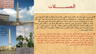 ‫المســـــــالت‬
‫صرح‬ ‫حي‬‫التقدير‬ ‫شهادة‬ ‫أو‬ ‫بالرسالة‬ ‫أشبه‬ ‫نحتي‬‫االغري‬ ‫اللغة‬ ‫من‬ ‫مشتقة‬ ‫مسلة‬ ‫وكلمة‬‫وحي‬ ‫قية‬
‫خنجر‬ ‫تعني‬،‫الجرانيت‬ ‫من‬ ‫عادة‬ ‫واحدة‬ ‫حجرية‬ ‫كتلة‬ ‫من‬ ‫ضخامتها‬ ‫رغم‬ ‫صنعت‬ ‫وقد‬‫ش‬ ‫علي‬‫كل‬
‫بسائل‬ ‫عادة‬ ‫تطلي‬ ‫مدببة‬ ‫قمة‬ ‫وله‬ ‫ألعلي‬ ‫مسحوب‬ ‫أضال‬ ‫أربع‬ ‫ذو‬ ‫عامود‬‫معدني‬‫مث‬ ‫ثمين‬‫ل‬
‫الفضة‬ ‫او‬ ‫الذحب‬،‫و‬‫توضع‬‫واأللهة‬ ‫الفرعون‬ ‫لتكريم‬ ‫ومداخلها‬ ‫المعابد‬ ‫صروح‬ ‫في‬‫وعلي‬‫أوجهها‬
‫األربع‬‫ت‬‫كتبت‬‫التاريخية‬ ‫األحداث‬‫الهيروغليفية‬ ‫بالحروف‬.‫كما‬‫كتب‬"‫ال‬ ‫رمسيس‬‫ثاني‬"‫عن‬
‫الملكة‬ ‫ومنهم‬ ‫اآلخرون‬ ‫كتب‬ ، ‫مسالته‬ ‫علي‬ ‫وانتصاراته‬ ‫نفسه‬"‫حتشبسوت‬"‫كت‬ ‫التي‬‫علي‬ ‫بت‬
‫تقول‬ ‫الشهيرة‬ ‫مسلتها‬..
"‫ما‬ ‫خير‬ ‫ومن‬ ، ‫المسلتان‬ ‫حاتان‬ ‫نحتت‬ ، ‫الجنوب‬ ‫من‬ ‫حمل‬ ‫الذي‬ ‫الصلد‬ ‫الجرانيت‬ ‫حجر‬ ‫من‬
‫البالد‬ ‫أخرجت‬‫األجنبية‬..‫من‬ ‫النهر‬ ‫علي‬ ‫القادم‬ ‫يراحما‬‫األرضي‬ ‫علي‬ ‫نورحما‬ ‫يشع‬ ، ‫بعيد‬‫وال‬ ، ‫ن‬
‫تتوسطهما‬ ‫حين‬ ‫إال‬ ‫حقا‬ ‫السما‬ ‫أفق‬ ‫في‬ ‫الشمس‬ ‫تمسي‬..‫أما‬‫ب‬ ‫من‬ ‫تأتون‬ ‫سوف‬ ‫من‬ ‫يا‬ ‫أنتم‬‫عدي‬
‫تقولون‬ ‫فسوف‬ ‫أنجزت‬ ‫عما‬ ‫وتتحدثون‬ ، ‫األثرين‬ ‫حذين‬ ‫وترون‬:‫أقام‬ ‫كيف‬ ‫ندري‬ ‫لسنا‬‫جبال‬ ‫وا‬
‫ذحب‬ ‫من‬..‫الغرائر‬ ‫في‬ ‫الحب‬ ‫يكال‬ ‫كما‬ ‫يكال‬ ‫كان‬ ‫ذحبا‬ ‫المسلتين‬ ‫حاتين‬ ‫وحبت‬ ‫لقد‬..‫أل‬ ‫ذلك‬‫ني‬
‫السماوي‬ ‫األرض‬ ‫أفق‬ ‫الكرنك‬ ‫أن‬ ‫أؤمن‬" ..
‫مسلة‬‫الفاتيكان‬
(‫الثاني‬ ‫أمحوتب‬)
‫القديس‬ ‫ساحة‬
‫روما‬ ‫في‬ ‫بطرس‬
‫مسلة‬‫دوجالي‬
(‫الثاني‬ ‫رمسيس‬)
‫ديكولتيان‬ ‫حمامات‬
‫مسلة‬
‫رمسيس‬
‫في‬ ‫الثاني‬
‫بالريس‬
 